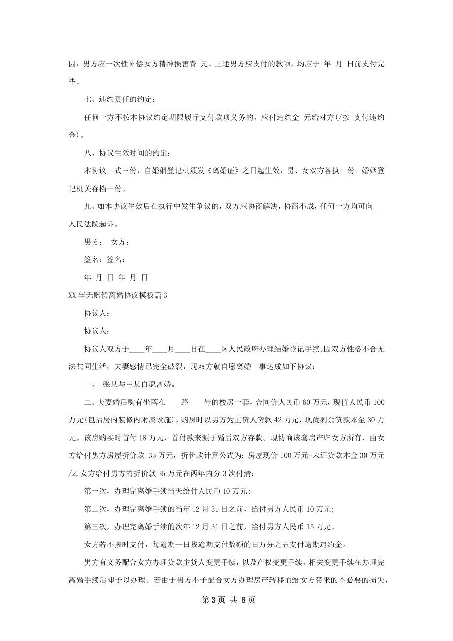 年无赔偿离婚协议模板（7篇集锦）.docx_第3页
