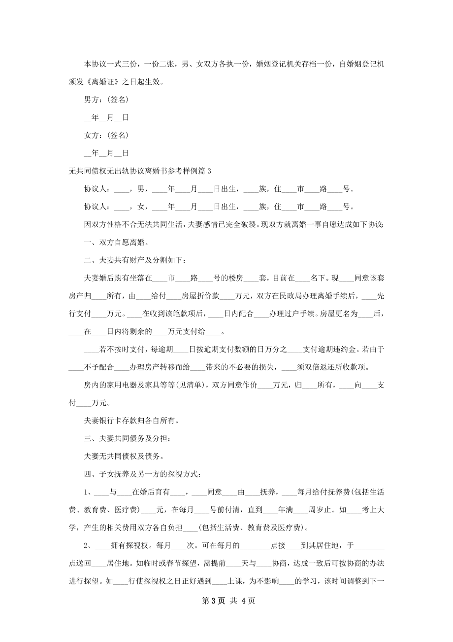 无共同债权无出轨协议离婚书参考样例（优质3篇）.docx_第3页