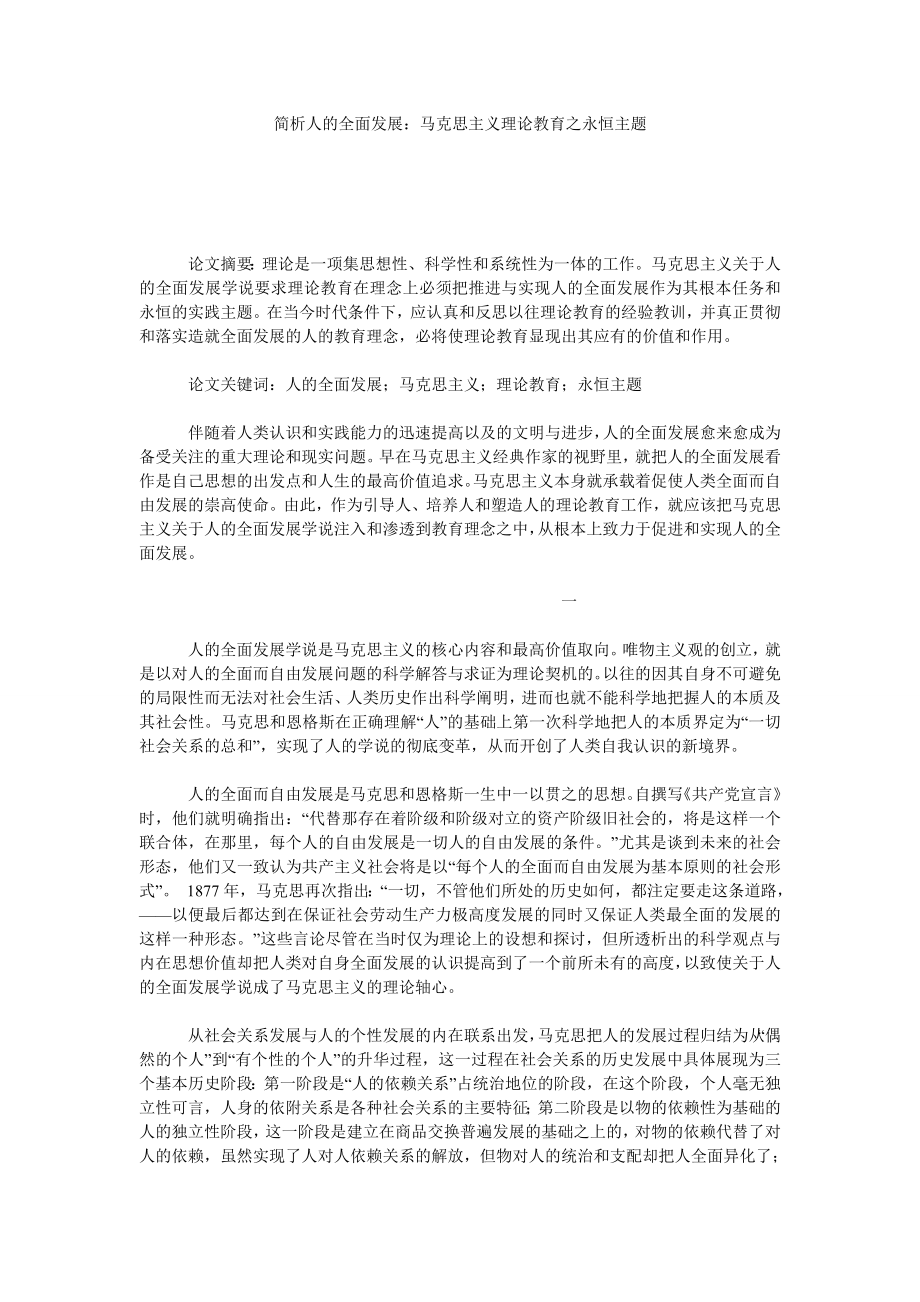 简析人的全面发展：马克思主义理论教育之永恒主题.doc_第1页