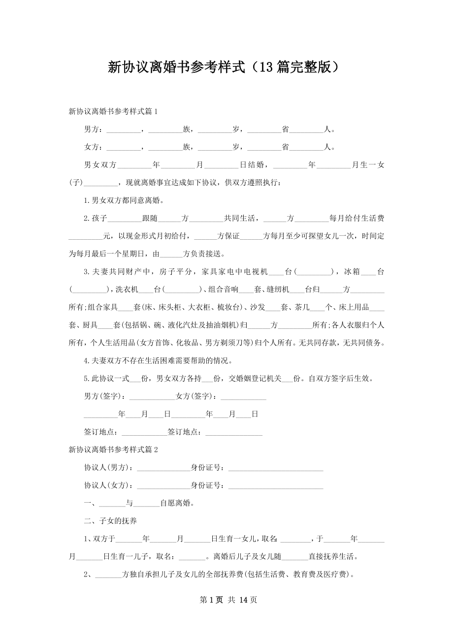 新协议离婚书参考样式（13篇完整版）.docx_第1页