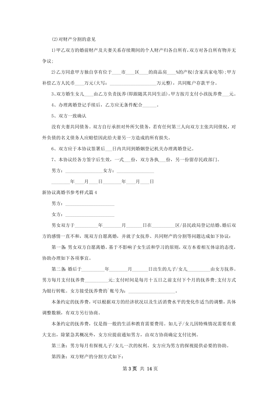 新协议离婚书参考样式（13篇完整版）.docx_第3页