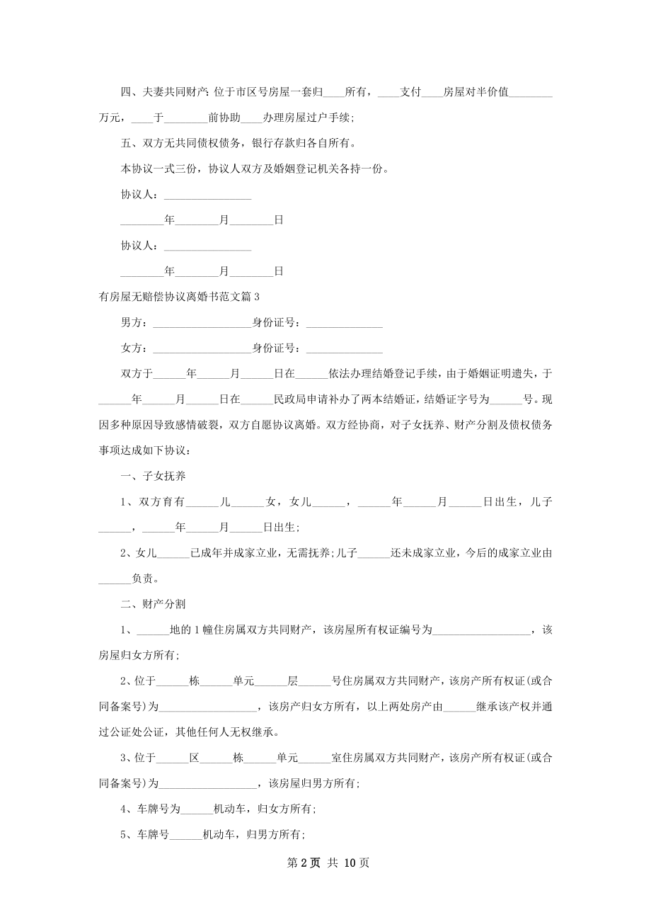 有房屋无赔偿协议离婚书范文（精选12篇）.docx_第2页