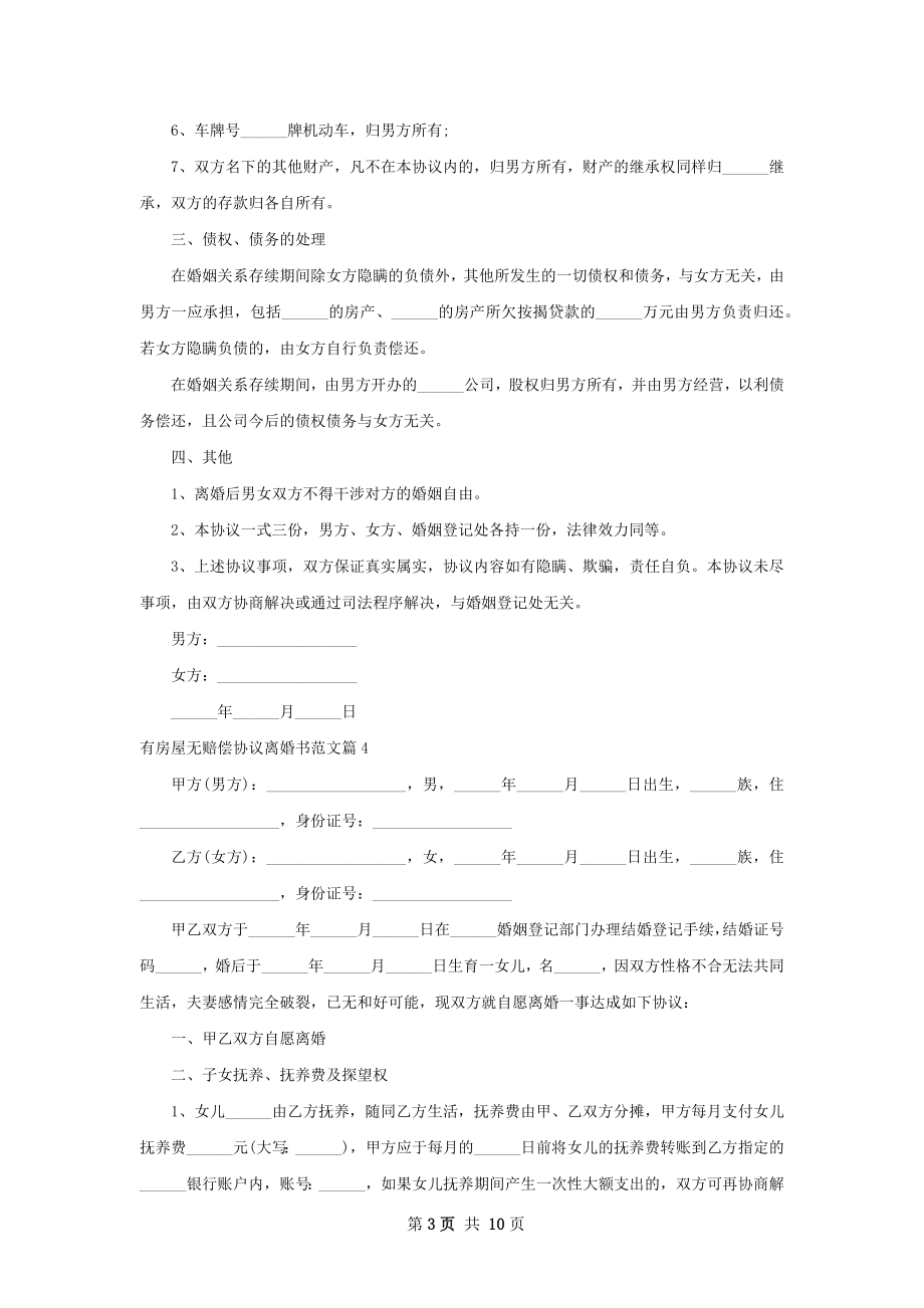 有房屋无赔偿协议离婚书范文（精选12篇）.docx_第3页