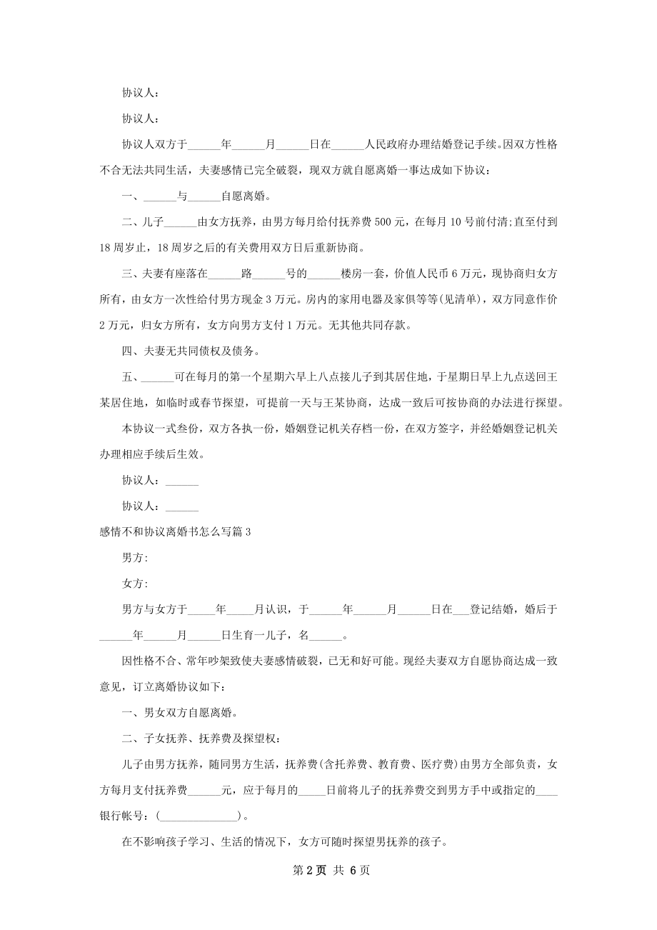 感情不和协议离婚书怎么写（5篇完整版）.docx_第2页