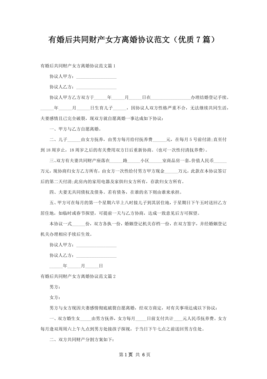 有婚后共同财产女方离婚协议范文（优质7篇）.docx_第1页