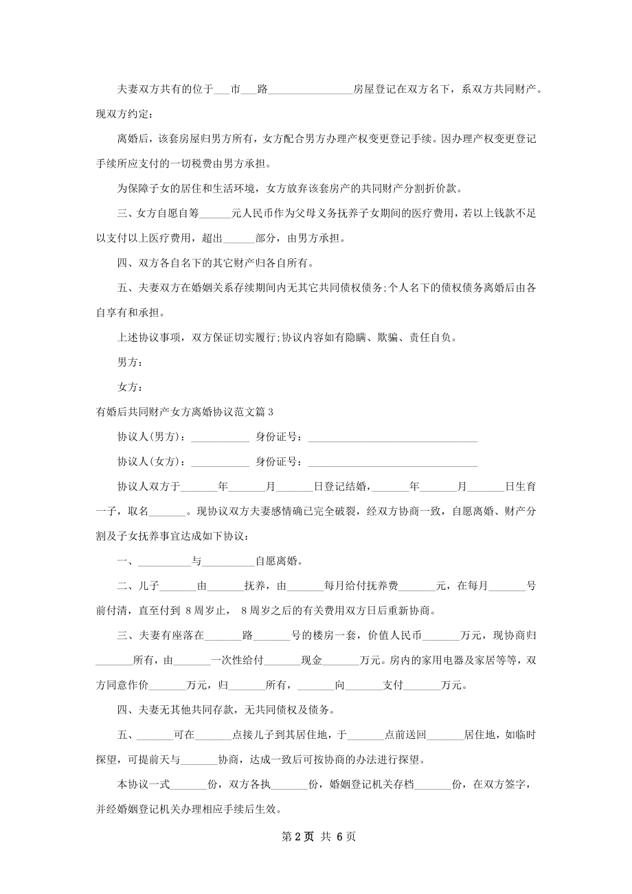 有婚后共同财产女方离婚协议范文（优质7篇）.docx_第2页