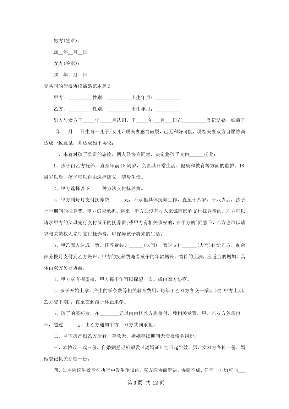 无共同的债权协议离婚范本（11篇集锦）.docx_第3页