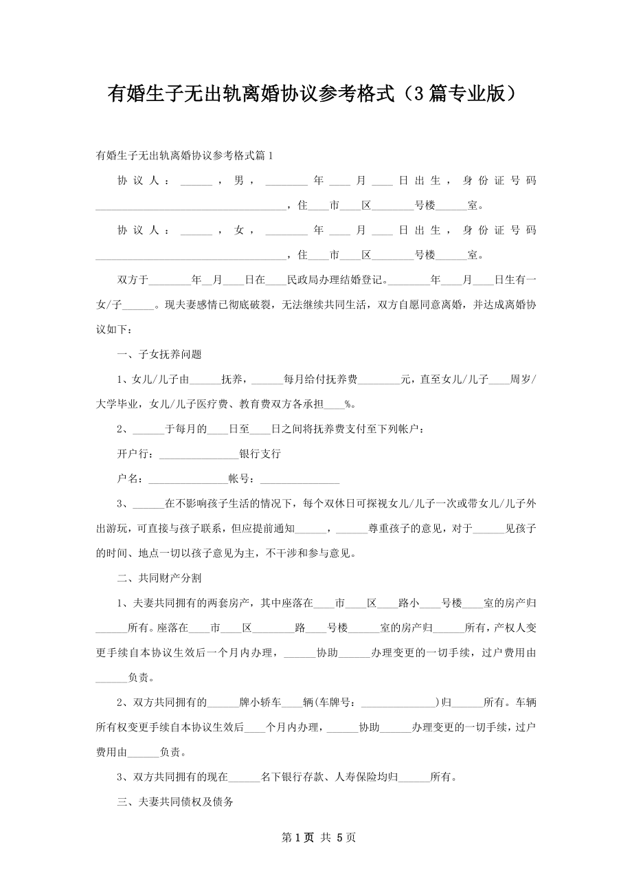 有婚生子无出轨离婚协议参考格式（3篇专业版）.docx_第1页