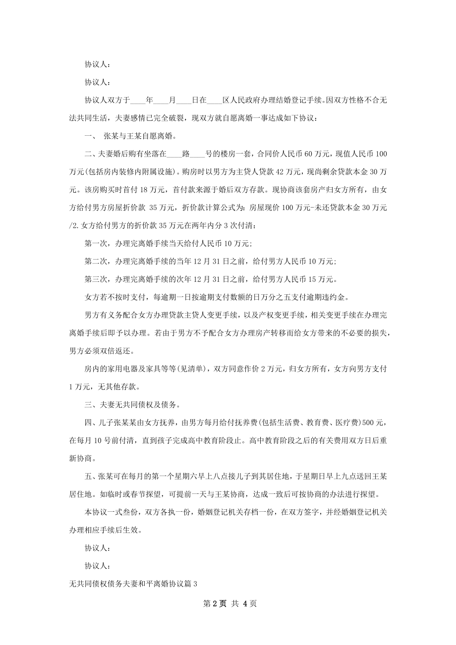 无共同债权债务夫妻和平离婚协议（精选3篇）.docx_第2页