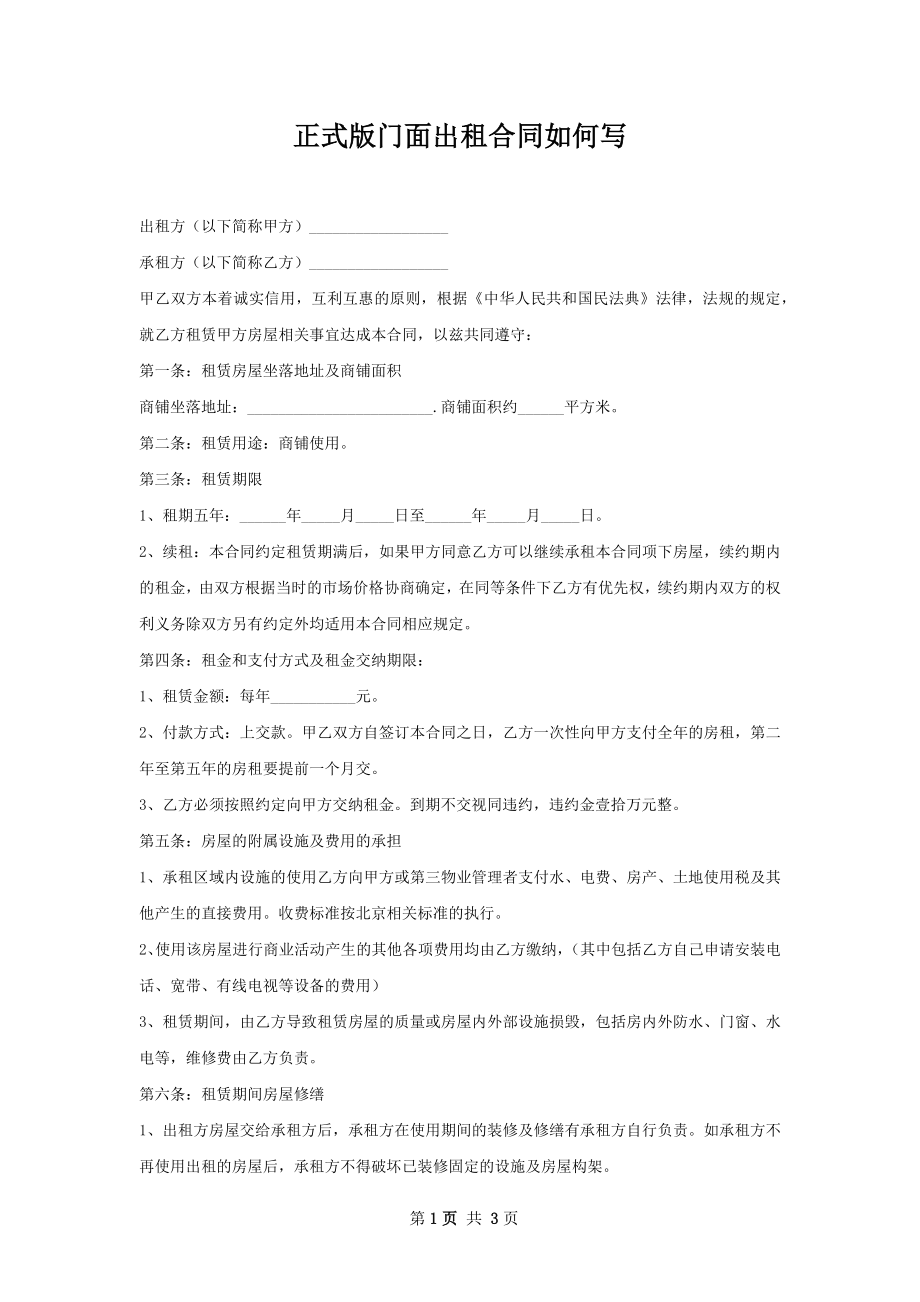 正式版门面出租合同如何写.docx_第1页