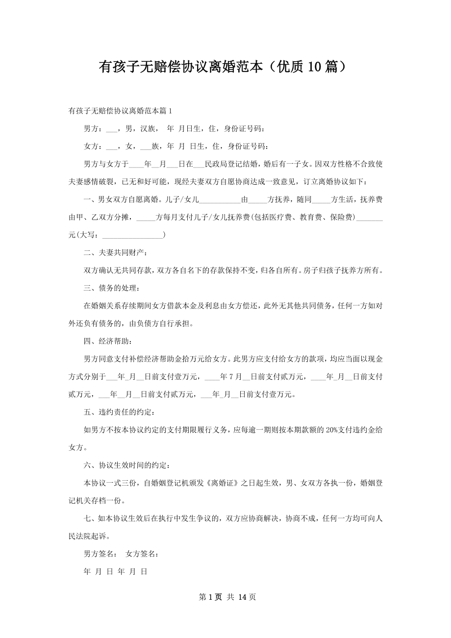 有孩子无赔偿协议离婚范本（优质10篇）.docx_第1页