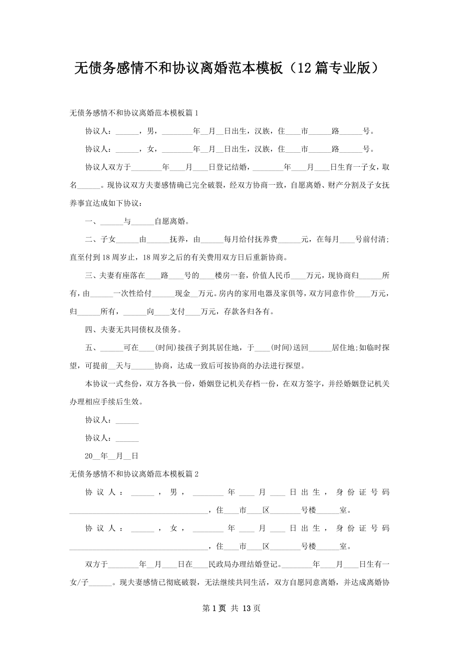 无债务感情不和协议离婚范本模板（12篇专业版）.docx_第1页