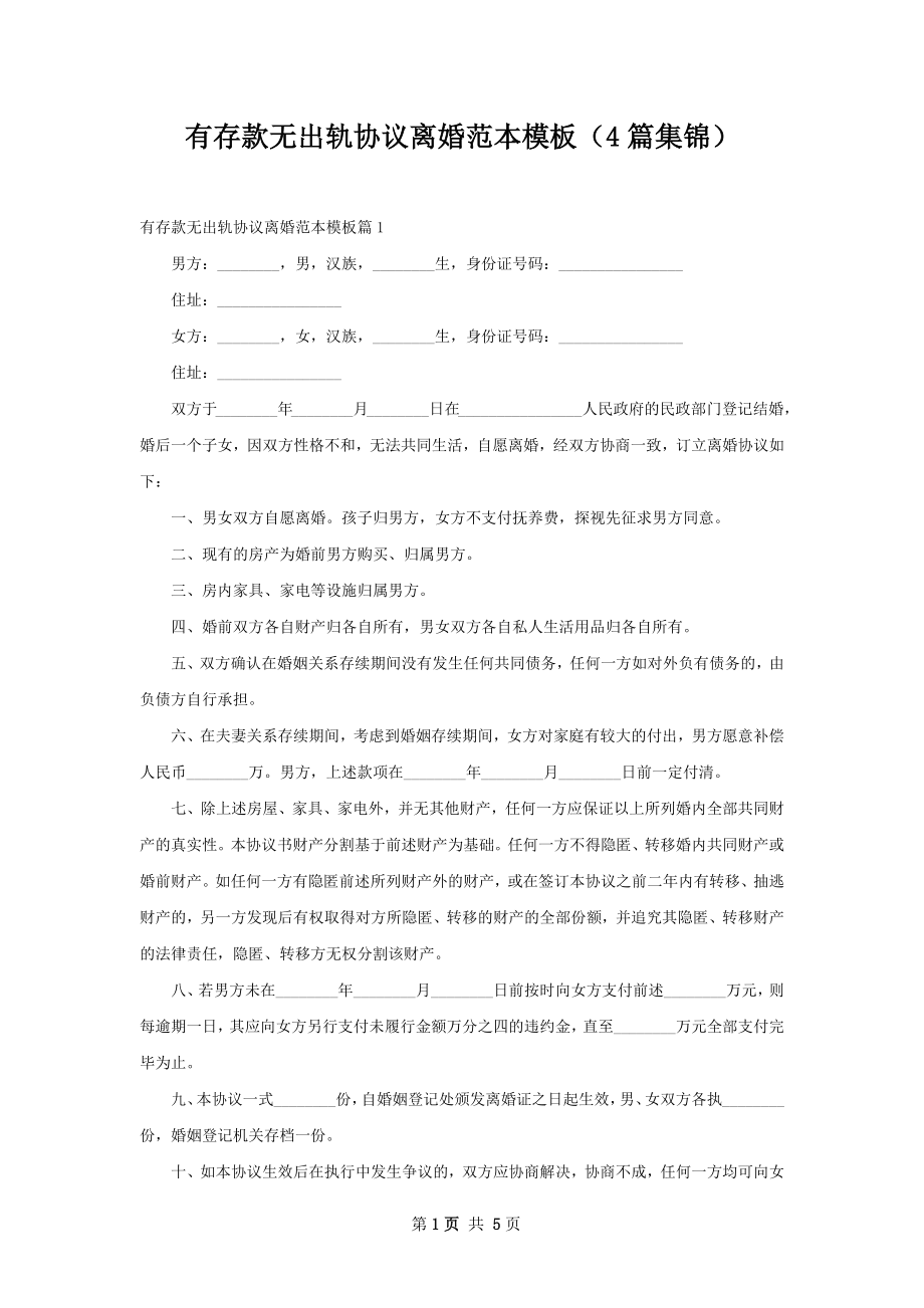 有存款无出轨协议离婚范本模板（4篇集锦）.docx_第1页