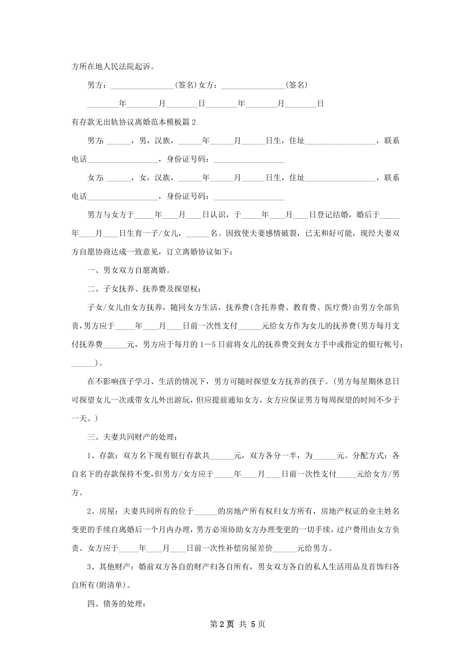 有存款无出轨协议离婚范本模板（4篇集锦）.docx_第2页