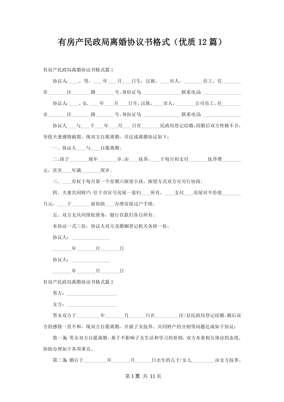 有房产民政局离婚协议书格式（优质12篇）.docx_第1页