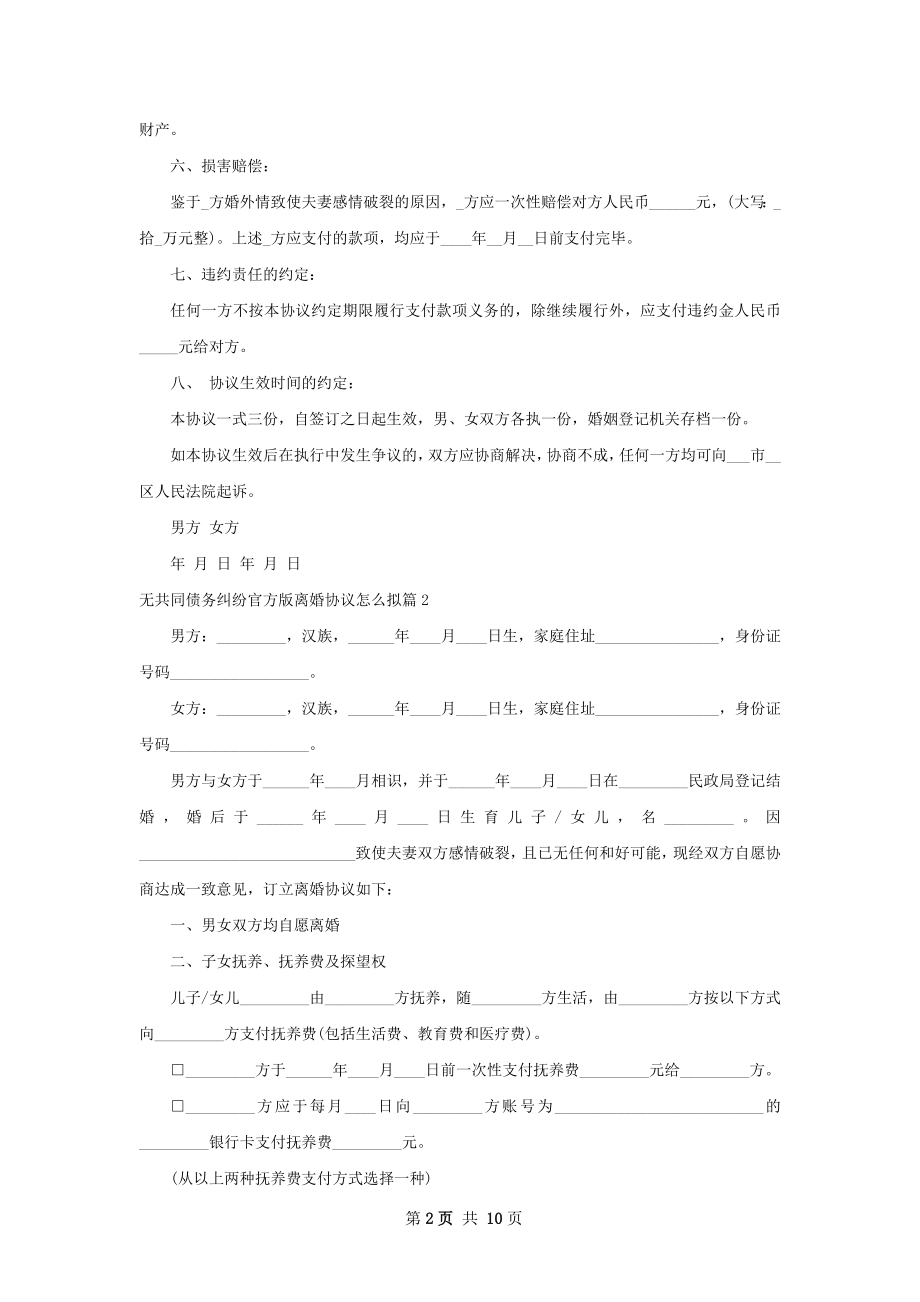 无共同债务纠纷官方版离婚协议怎么拟11篇.docx_第2页