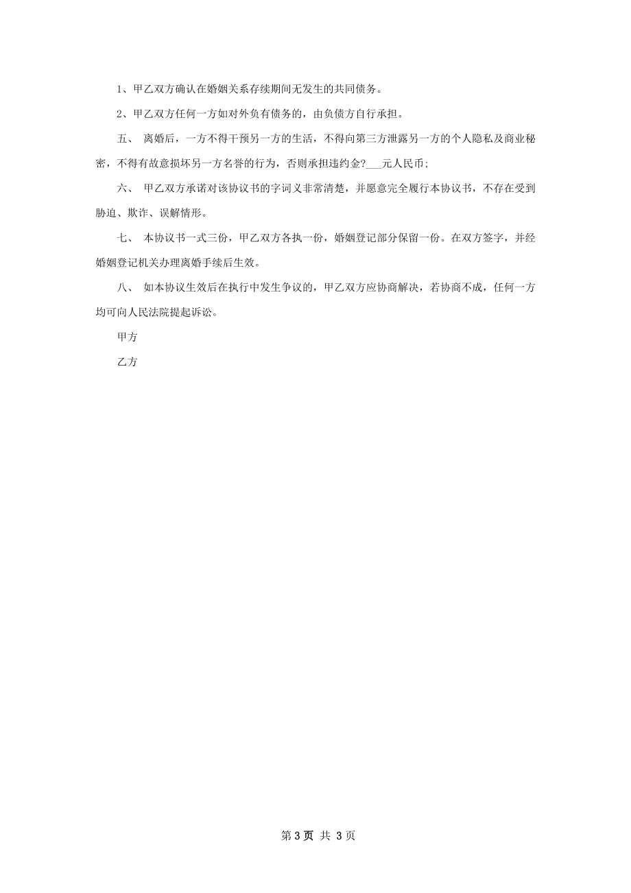 有房感情不和协议离婚书样本（2篇集锦）.docx_第3页