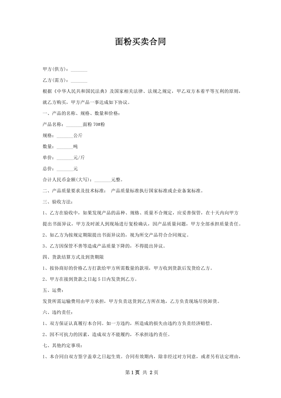 面粉买卖合同.docx_第1页