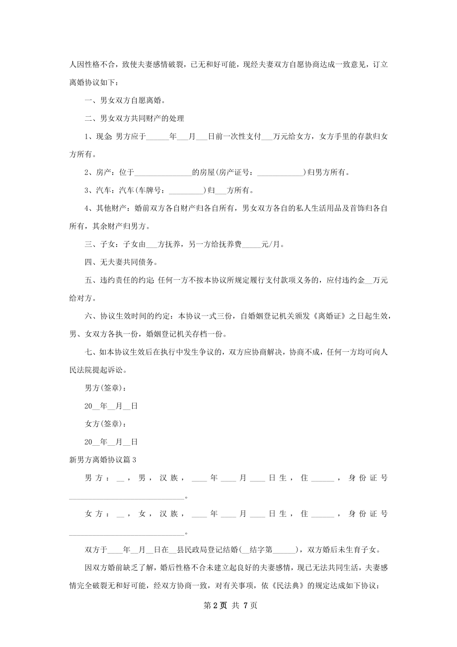 新男方离婚协议（7篇集锦）.docx_第2页