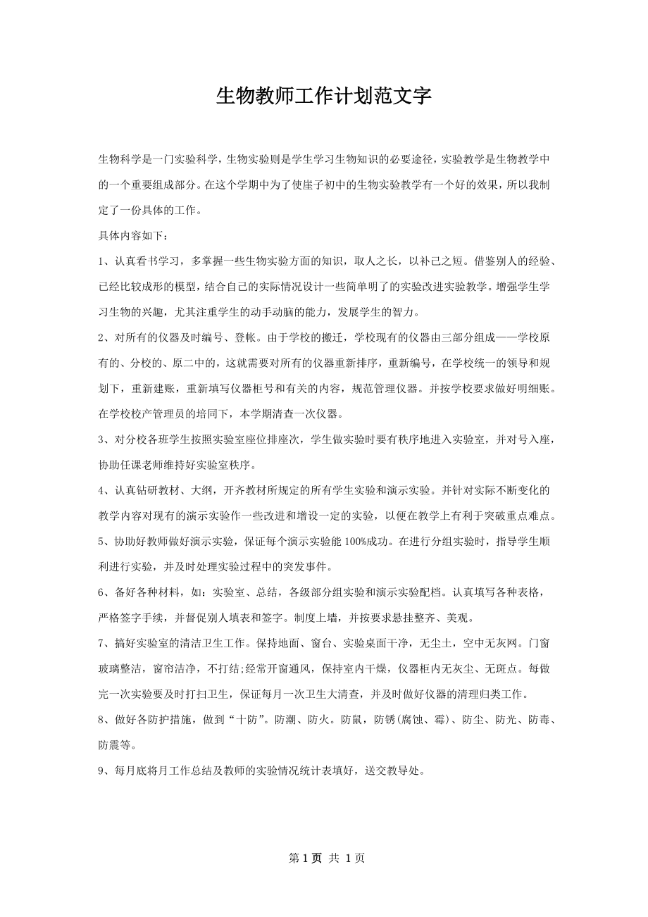 生物教师工作计划范文字.docx_第1页