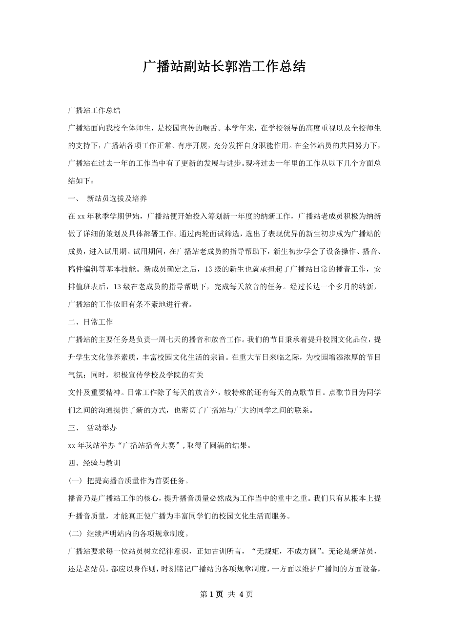 广播站副站长郭浩工作总结.docx_第1页