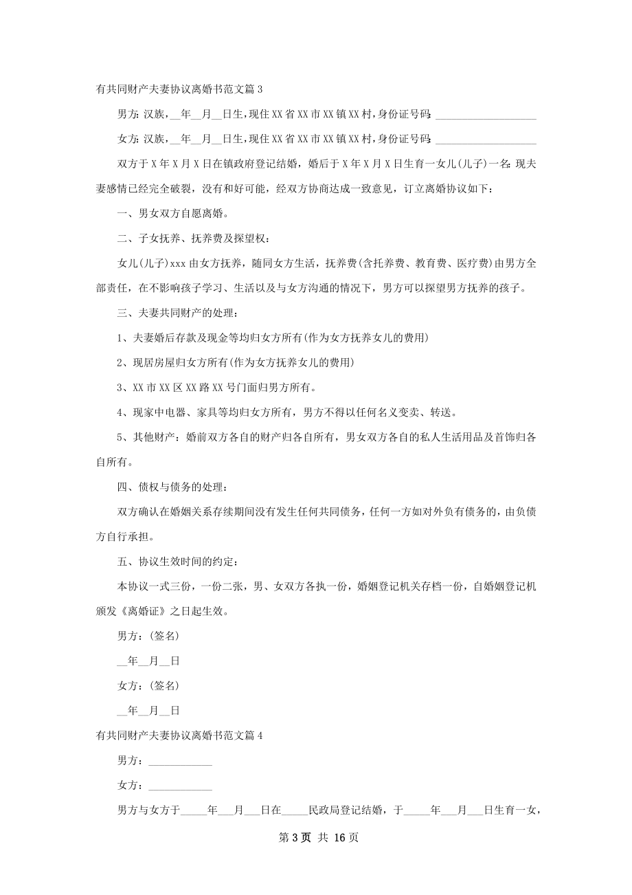 有共同财产夫妻协议离婚书范文（13篇集锦）.docx_第3页