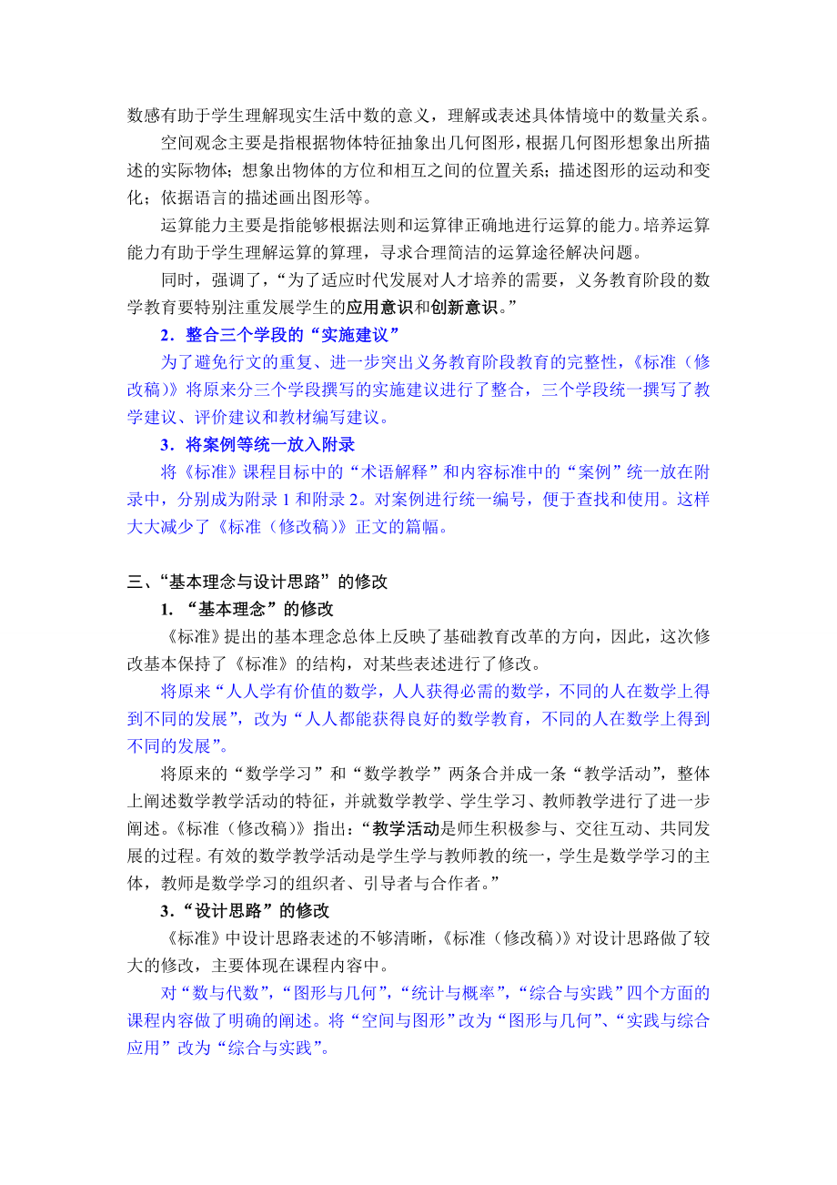 全日制数学课程标准修改的主要内容（马云鹏）.doc_第2页