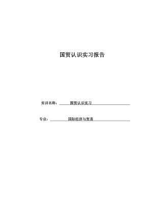 国贸认识实习报告.doc