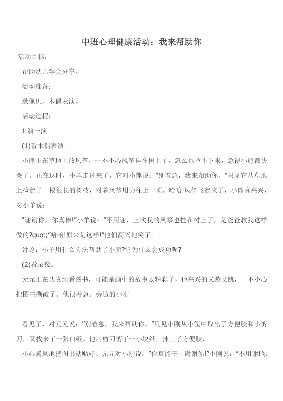 幼儿园中班心理健康活动：我来帮助你.doc_第1页