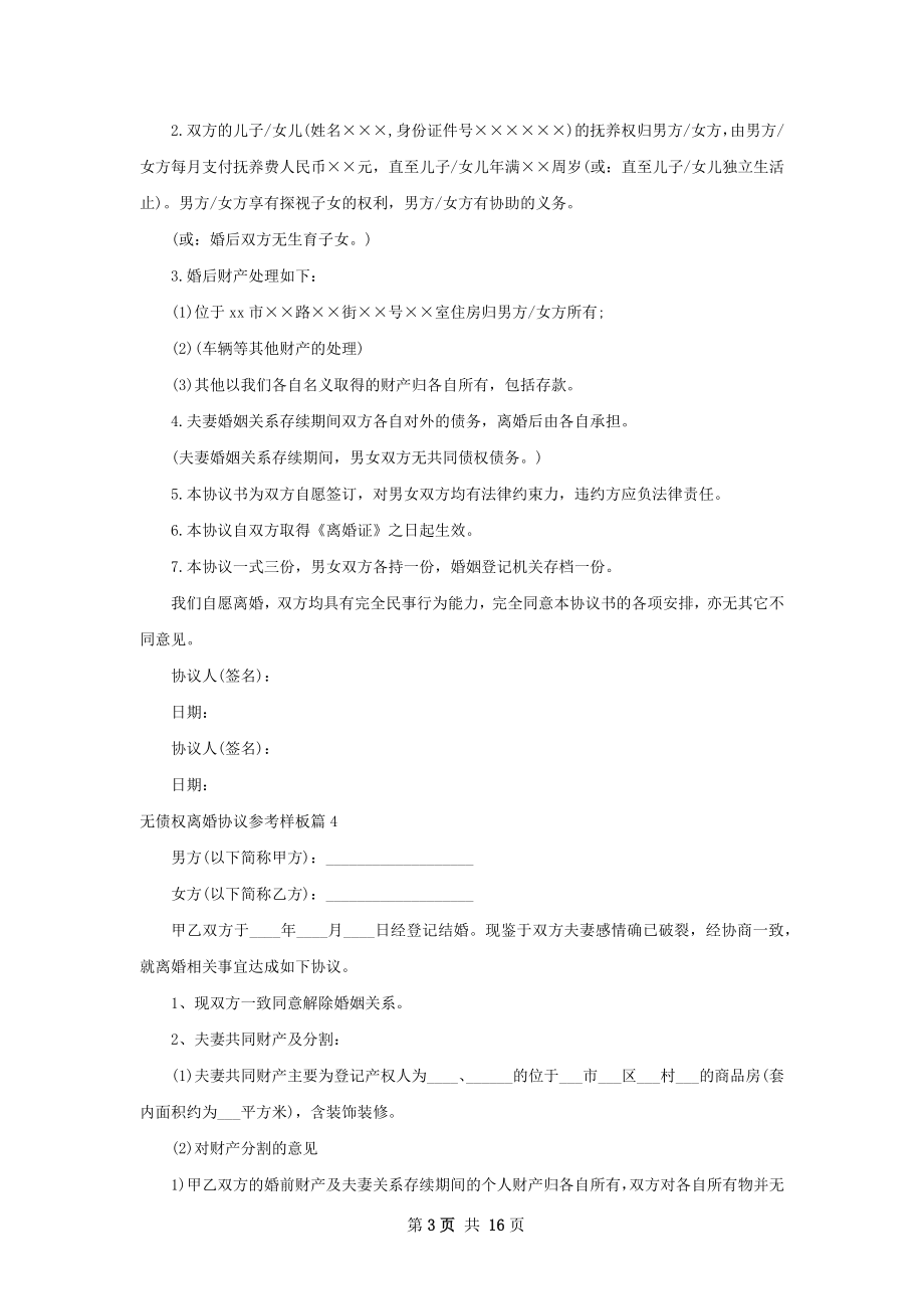 无债权离婚协议参考样板（通用13篇）.docx_第3页