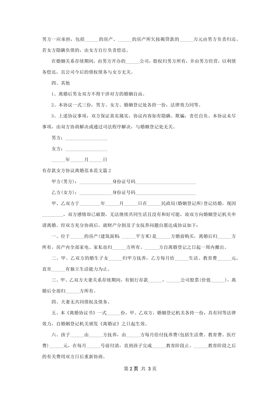 有存款女方协议离婚范本范文（优质2篇）.docx_第2页