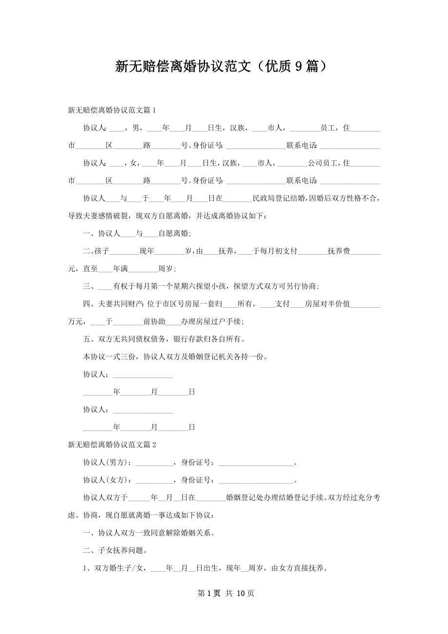 新无赔偿离婚协议范文（优质9篇）.docx_第1页