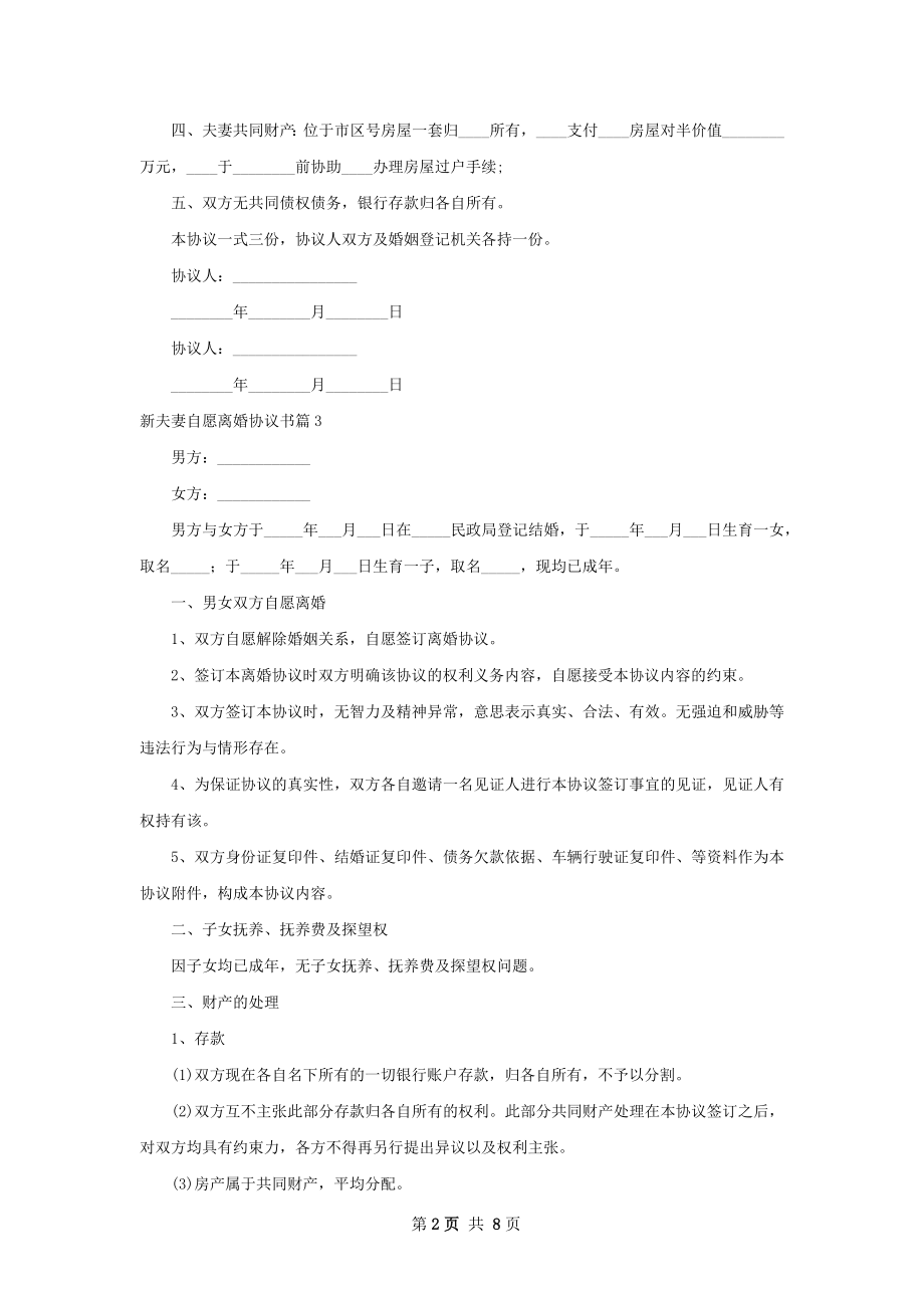 新夫妻自愿离婚协议书（7篇完整版）.docx_第2页