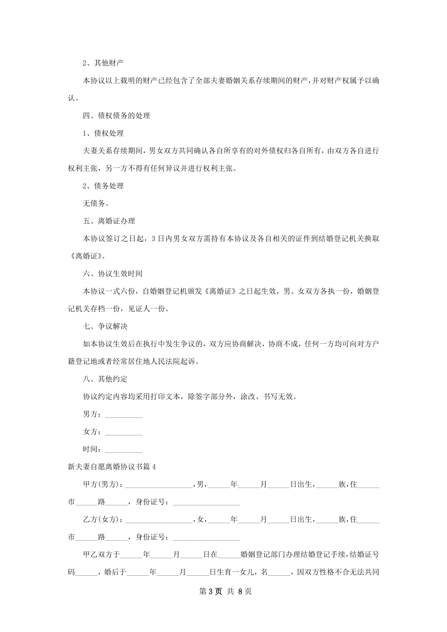 新夫妻自愿离婚协议书（7篇完整版）.docx_第3页