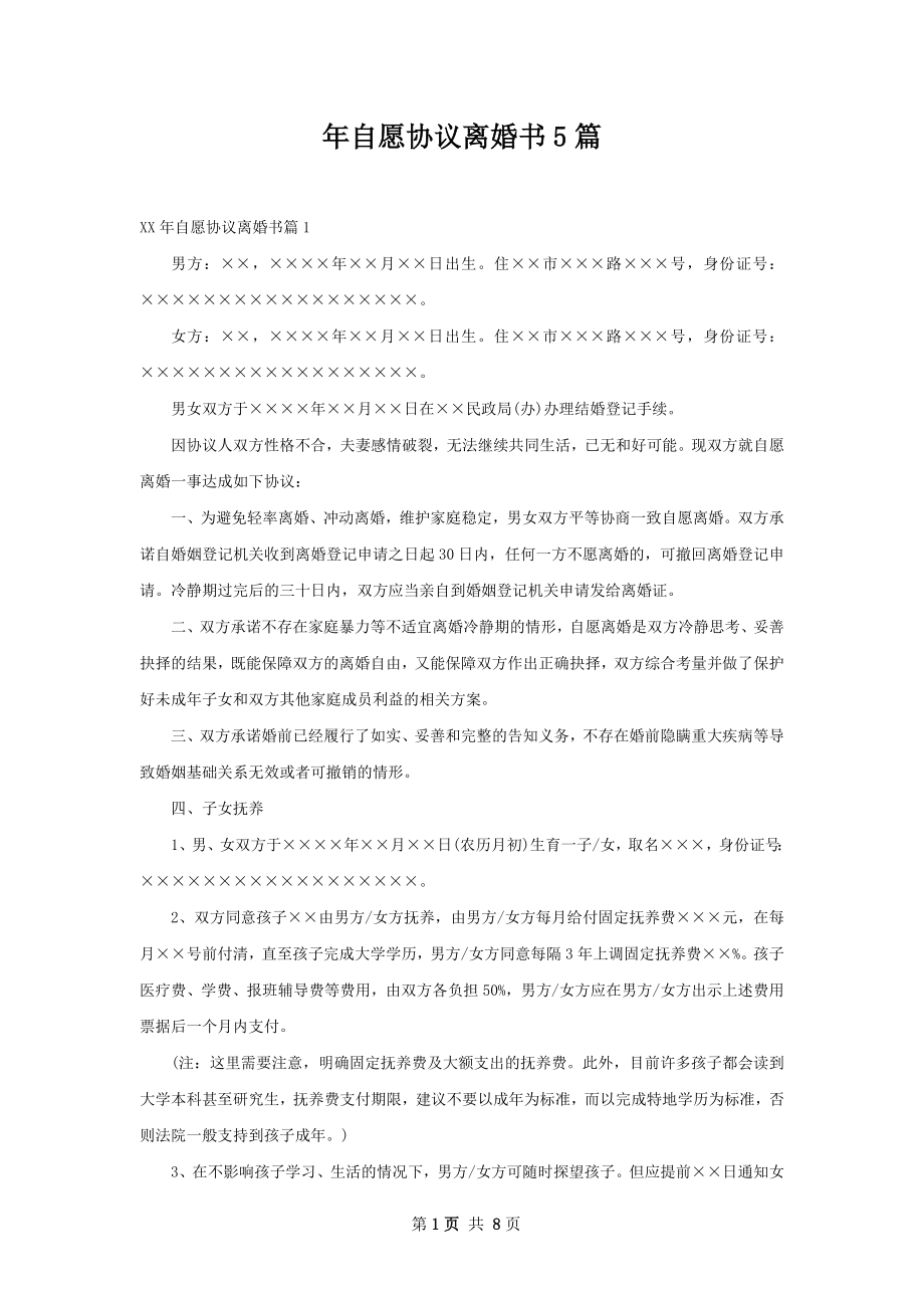 年自愿协议离婚书5篇.docx_第1页