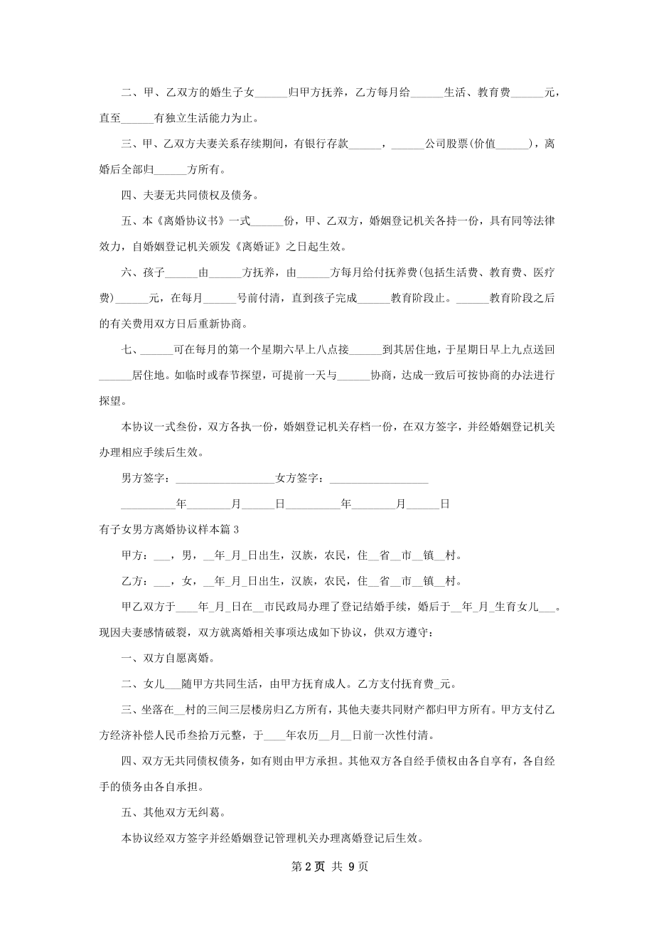 有子女男方离婚协议样本（甄选10篇）.docx_第2页