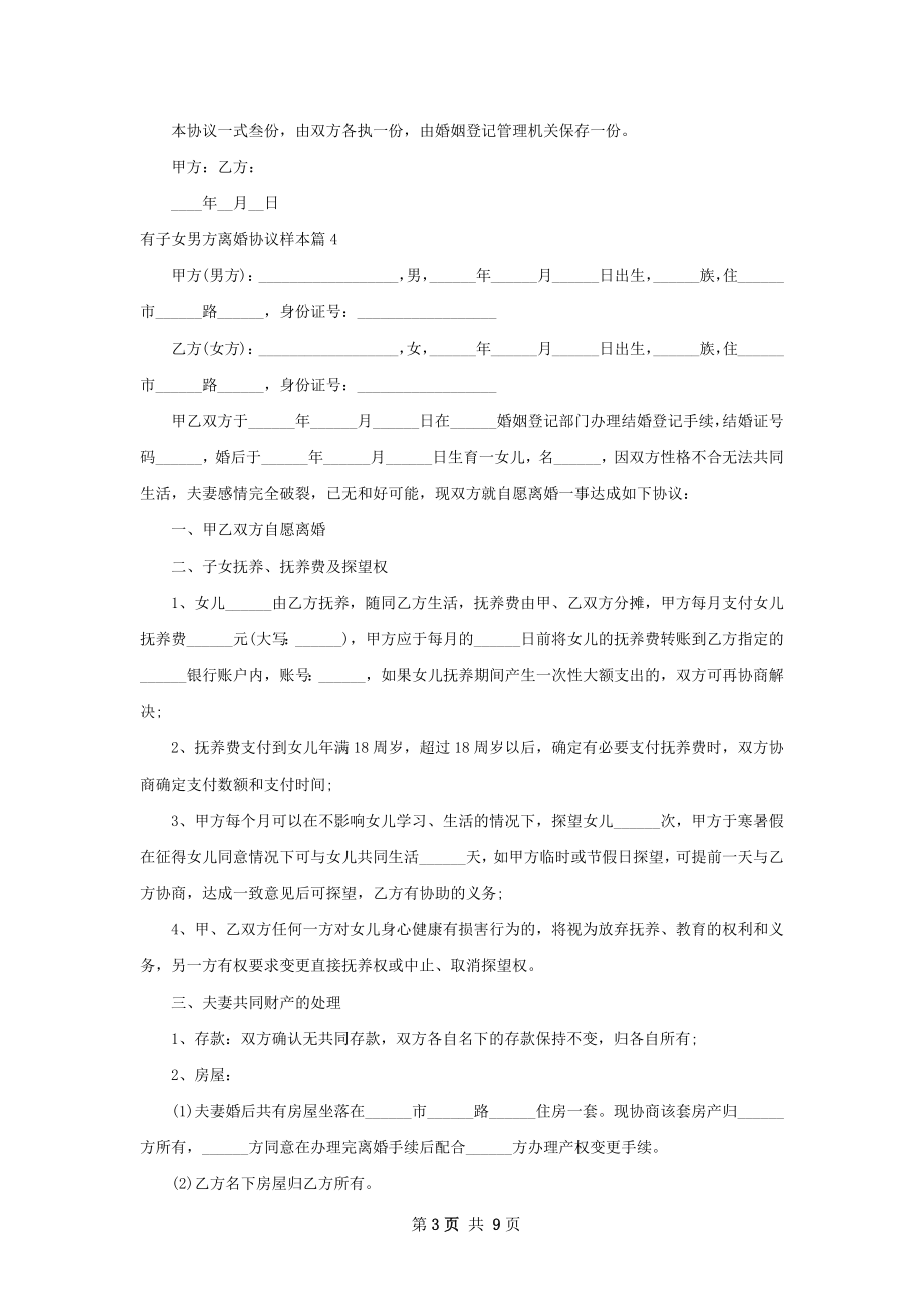 有子女男方离婚协议样本（甄选10篇）.docx_第3页