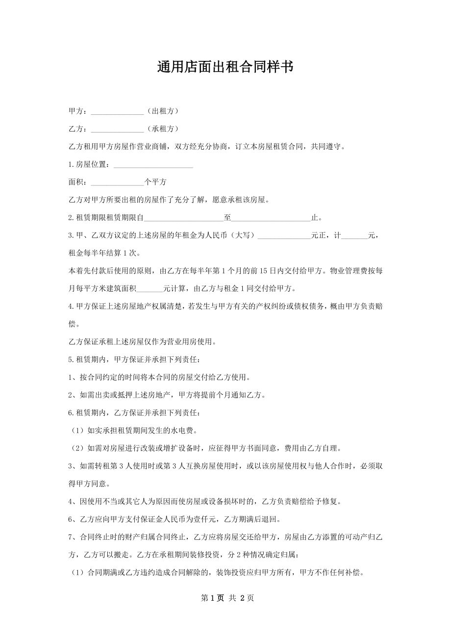 通用店面出租合同样书_1.docx_第1页