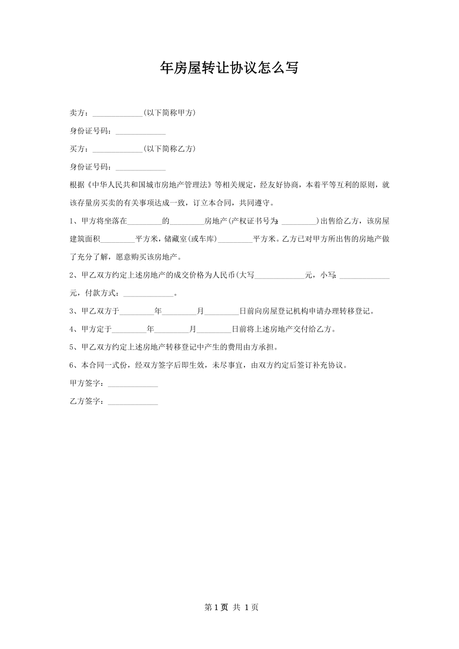 年房屋转让协议怎么写.docx_第1页