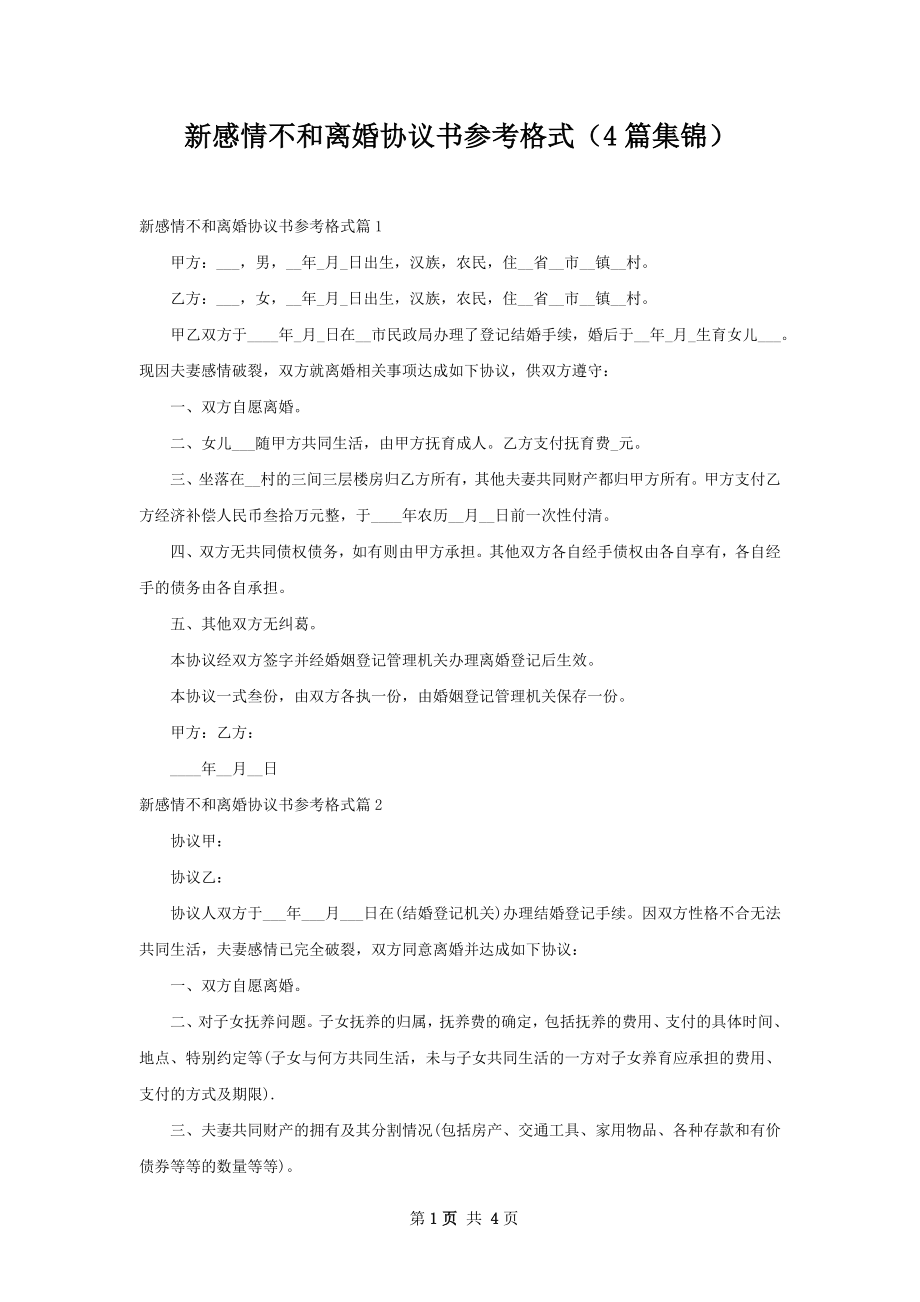 新感情不和离婚协议书参考格式（4篇集锦）.docx_第1页