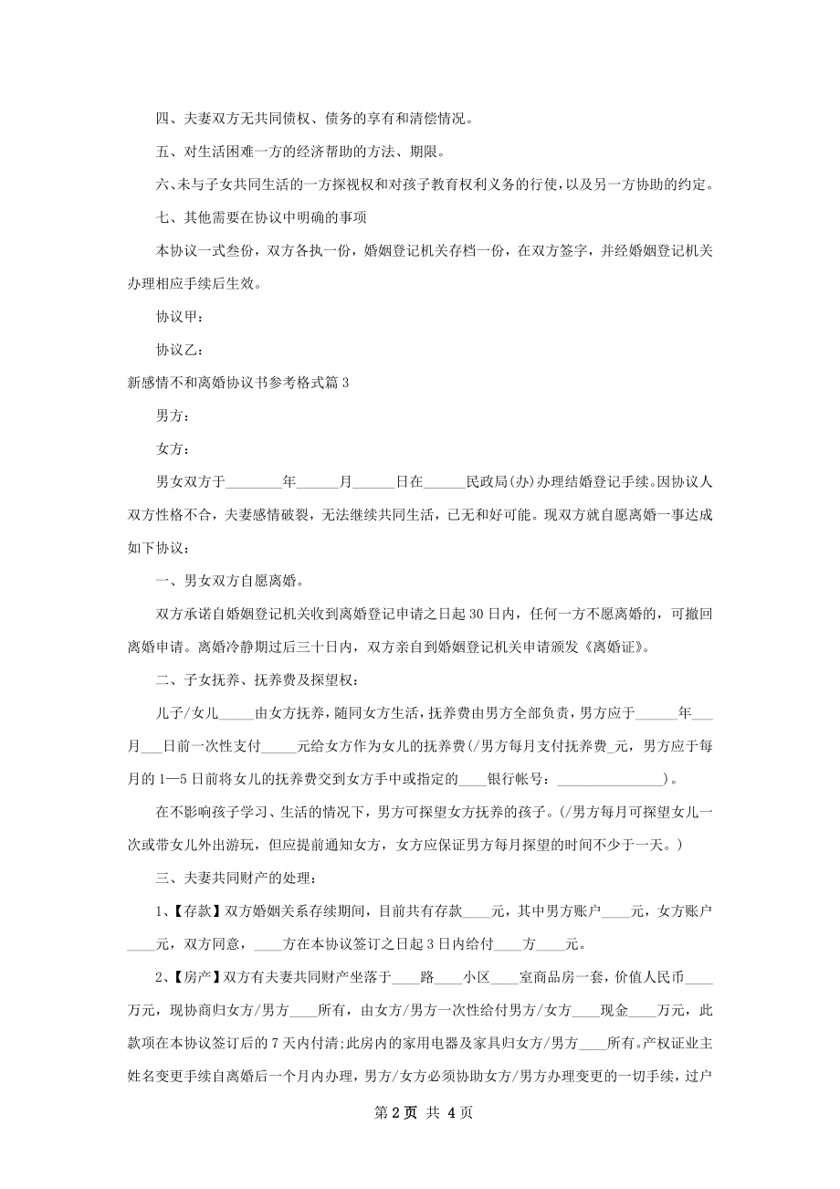 新感情不和离婚协议书参考格式（4篇集锦）.docx_第2页