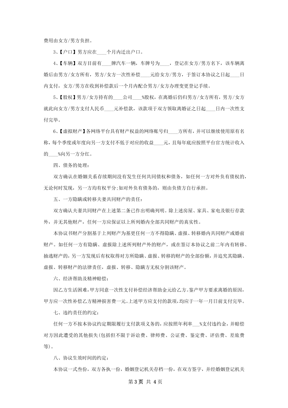 新感情不和离婚协议书参考格式（4篇集锦）.docx_第3页