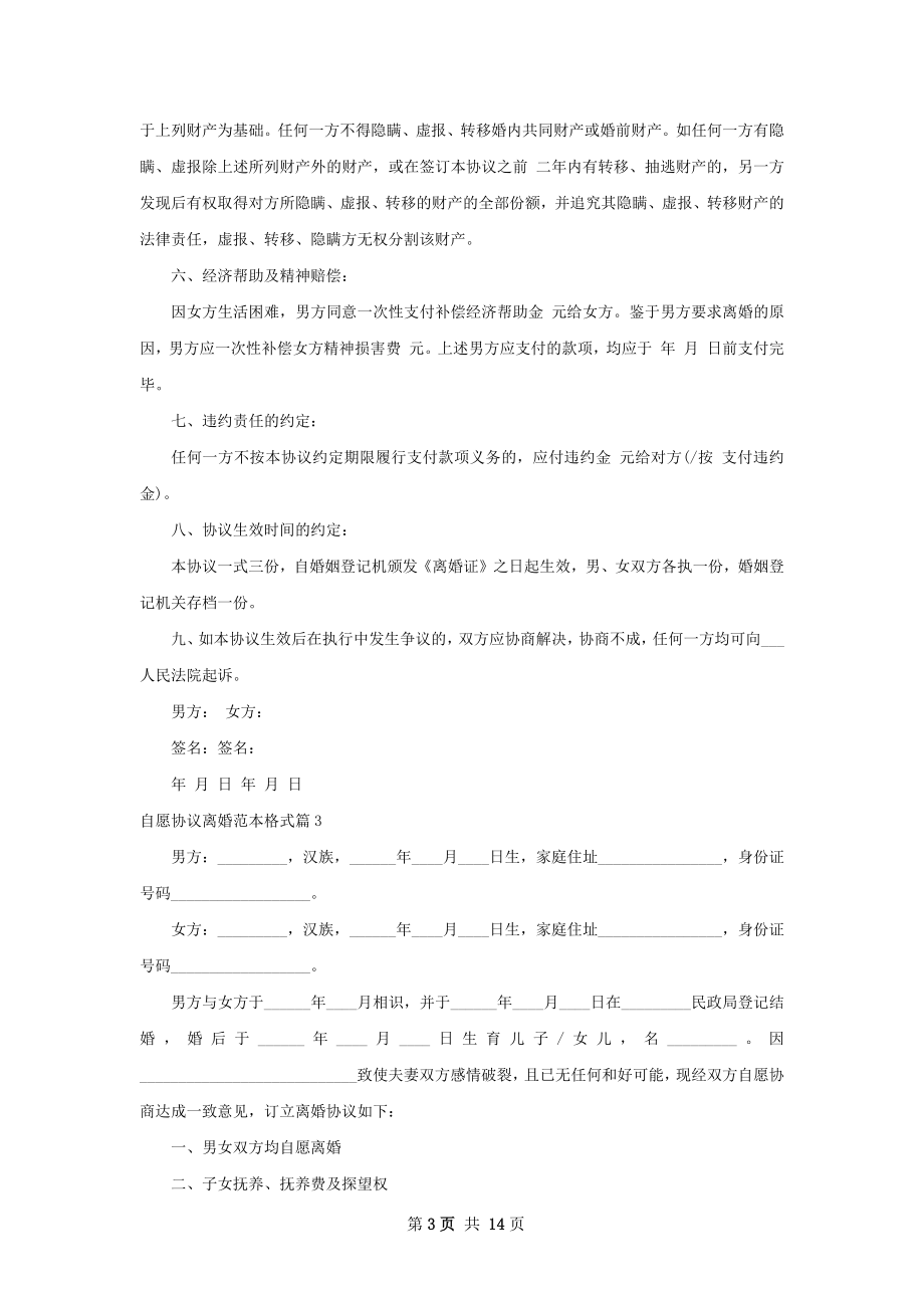 自愿协议离婚范本格式（精选13篇）.docx_第3页