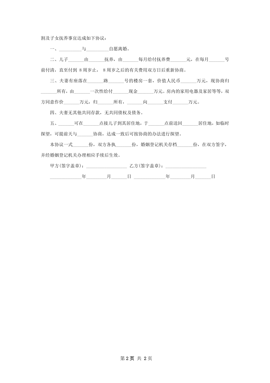 无债务官方版协议离婚范本范文（律师精选2篇）.docx_第2页