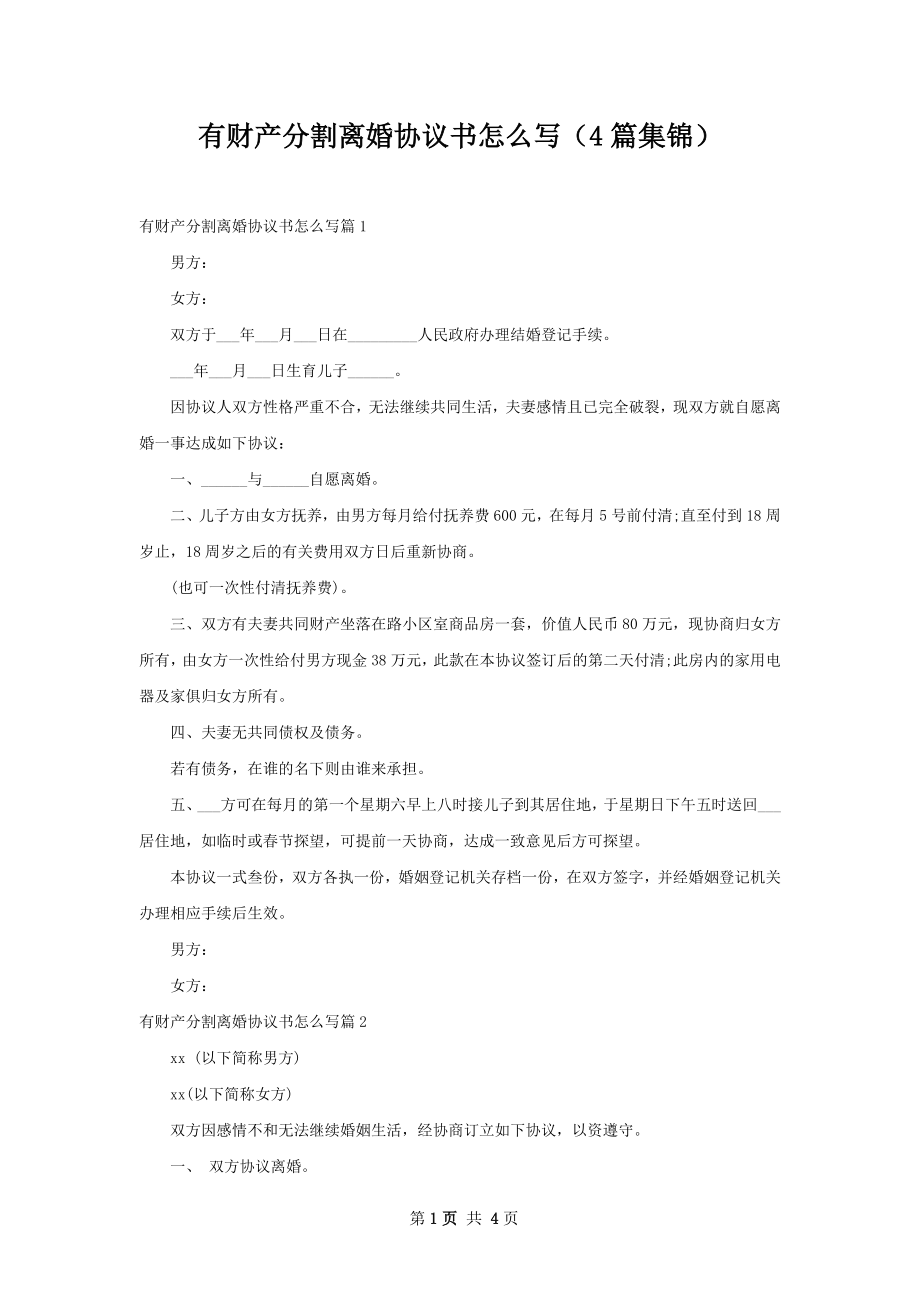 有财产分割离婚协议书怎么写（4篇集锦）.docx_第1页