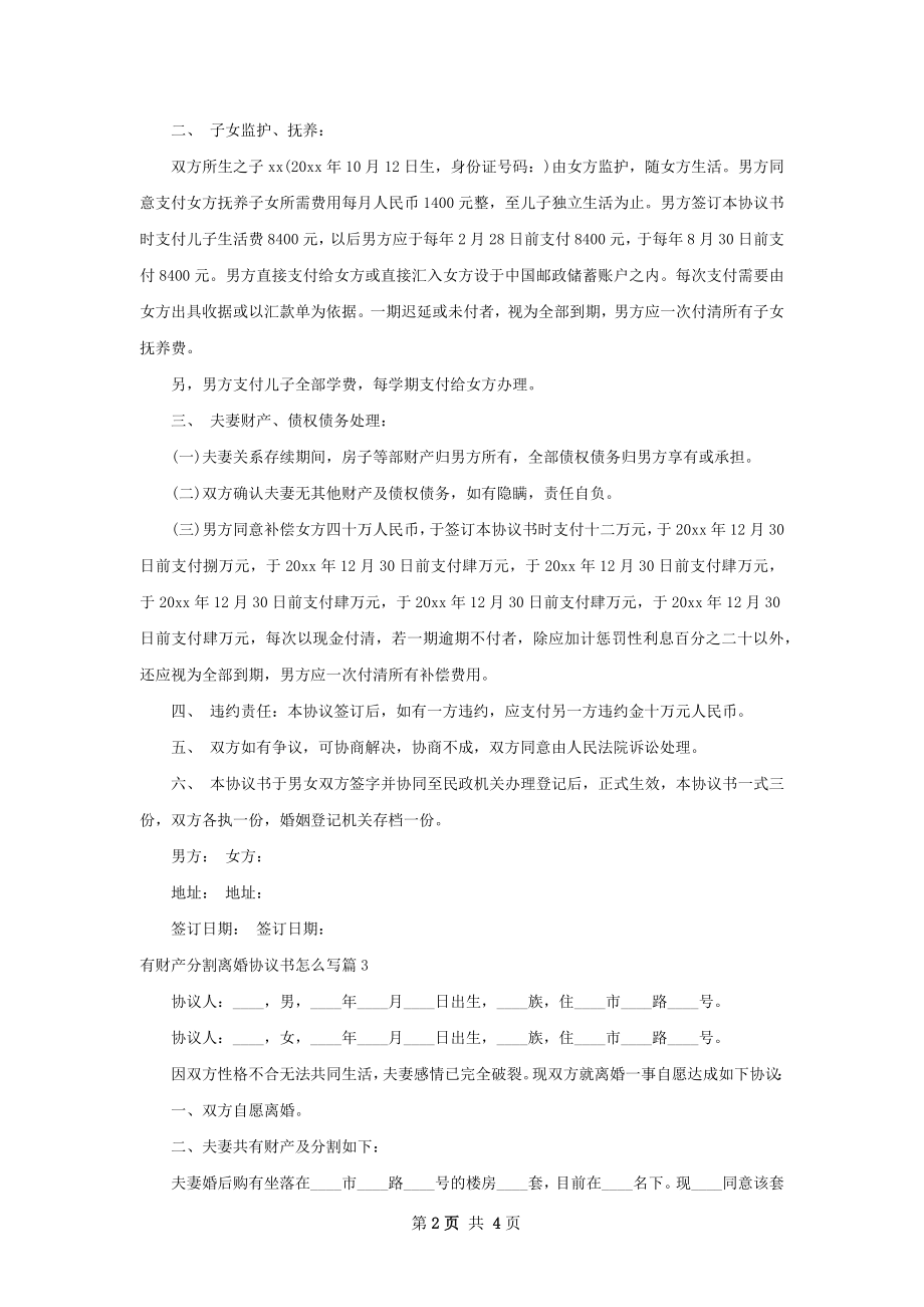 有财产分割离婚协议书怎么写（4篇集锦）.docx_第2页