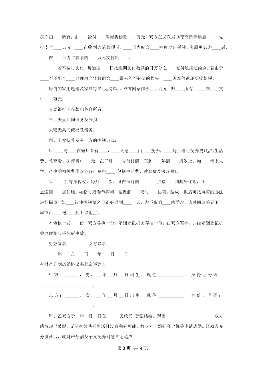 有财产分割离婚协议书怎么写（4篇集锦）.docx_第3页