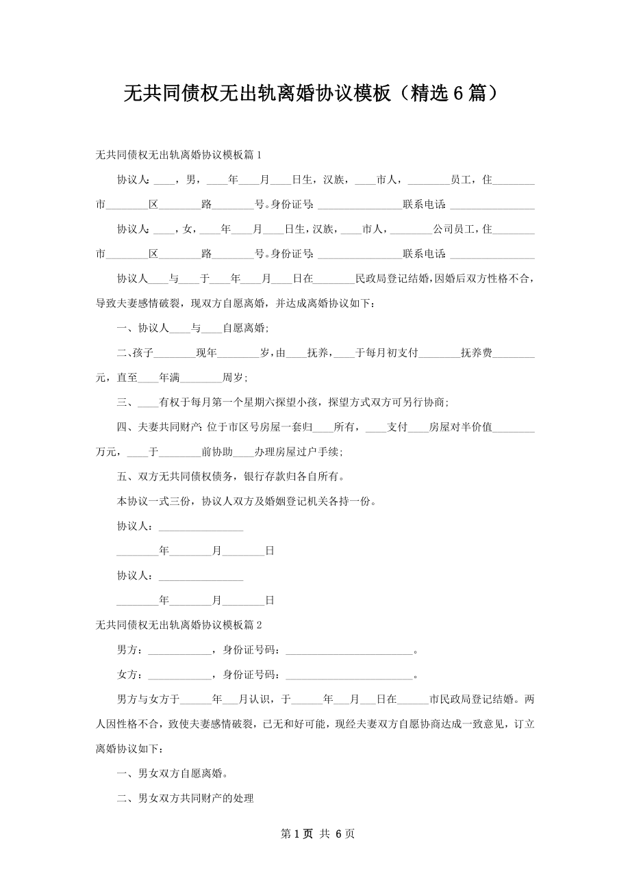 无共同债权无出轨离婚协议模板（精选6篇）.docx_第1页