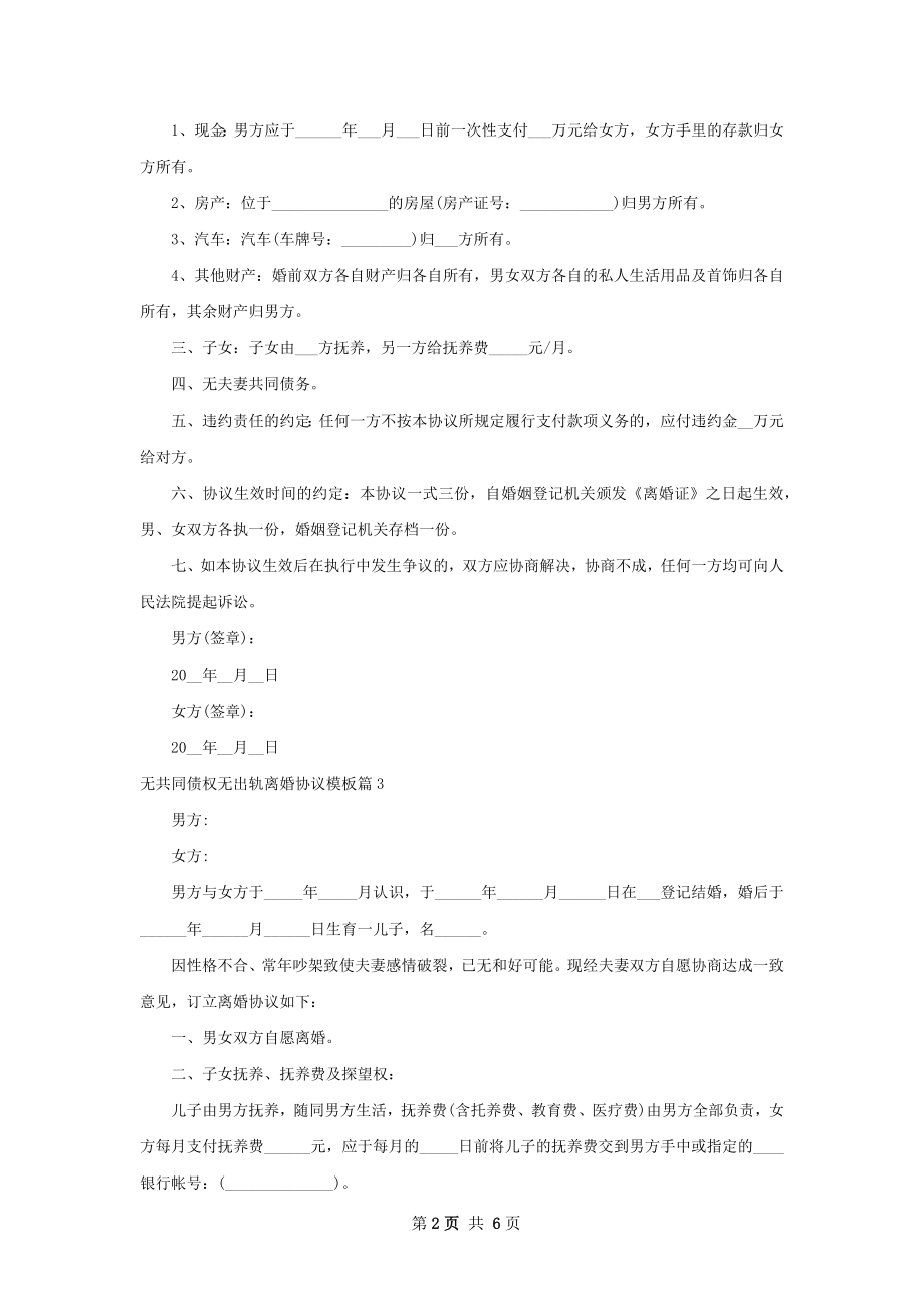 无共同债权无出轨离婚协议模板（精选6篇）.docx_第2页