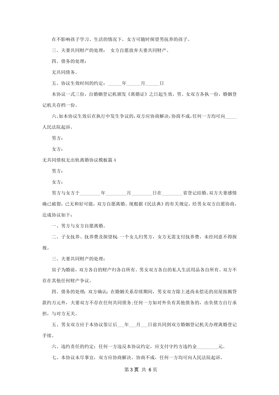 无共同债权无出轨离婚协议模板（精选6篇）.docx_第3页